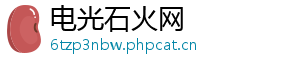 电光石火网